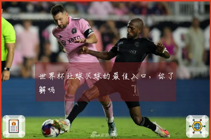 世界杯让球买球的最佳入口，你了解吗