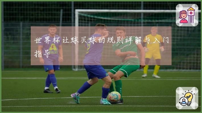 世界杯让球买球的规则详解与入门指导
