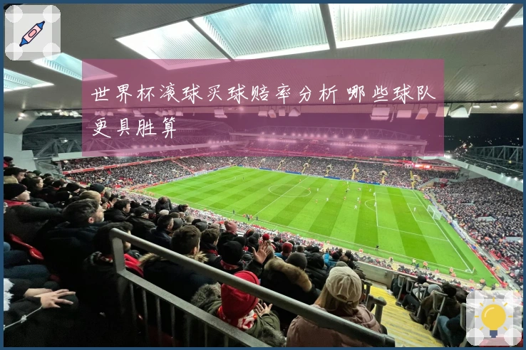 世界杯滚球买球赔率分析 哪些球队更具胜算