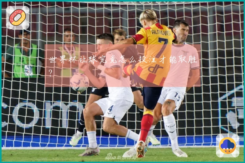 世界杯让球究竟怎么投注才能取胜？