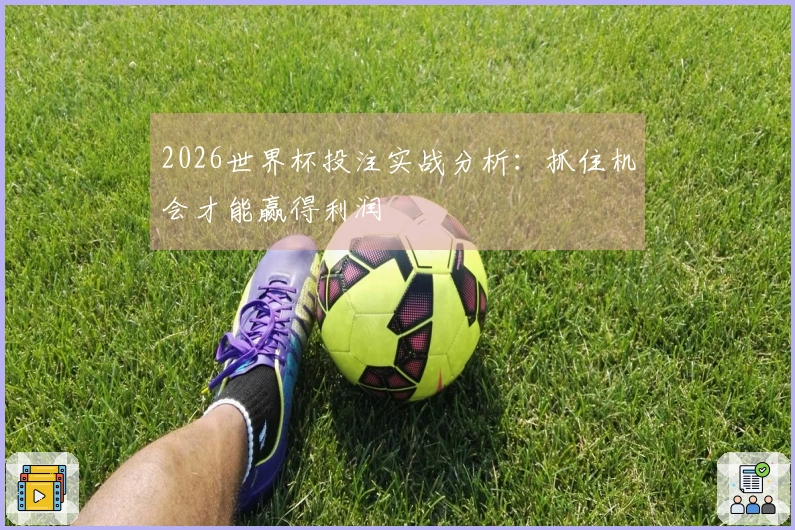 2026世界杯投注实战分析：抓住机会才能赢得利润