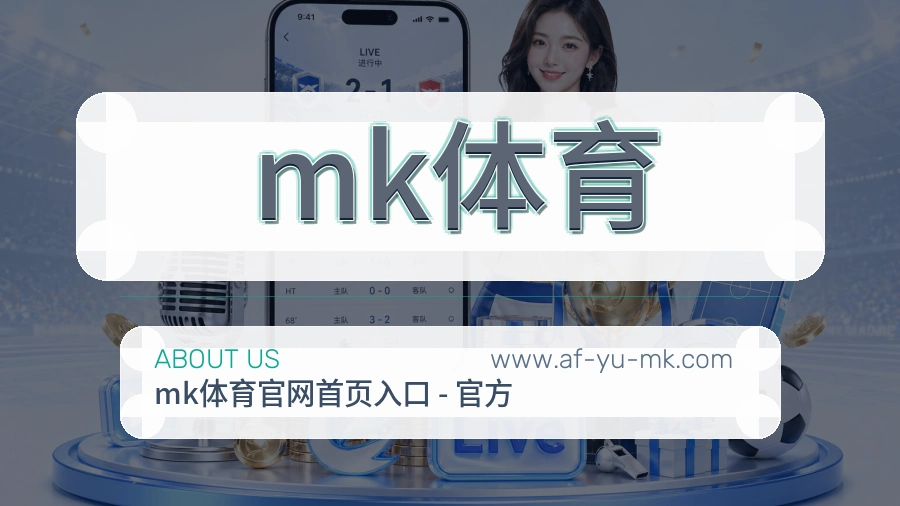关于 mk体育